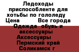 Ледоходы-приспособленте для хотьбы по гололеду › Цена ­ 150 - Все города Одежда, обувь и аксессуары » Аксессуары   . Пермский край,Соликамск г.